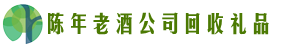 眉山市聚信回收烟酒店